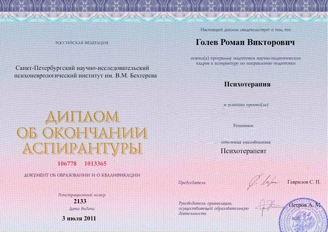 Диплом об окончании аспирантуры Голевым Романом Викторовичем наркологическая клиника в Мраково Наше Здоровье